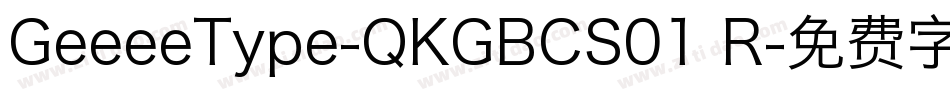 GeeeeType-QKGBCS01 R字体转换